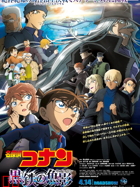 名侦探柯南：黑铁的鱼影 