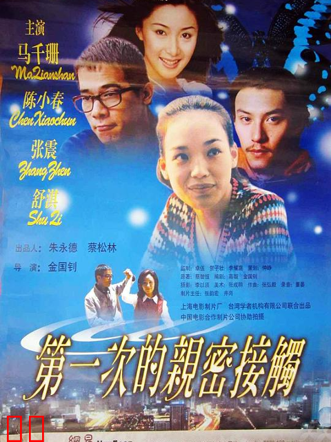 第一次亲密接触