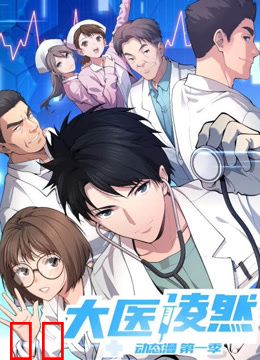 大医凌然动态漫画