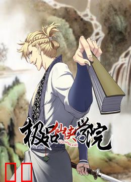 极品仙侠学院动态漫画