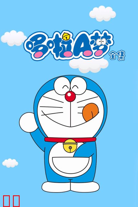 哆啦A梦全集