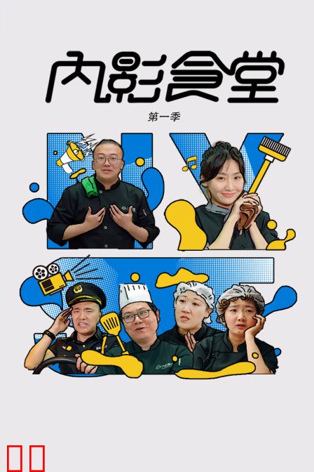 内影食堂第一季