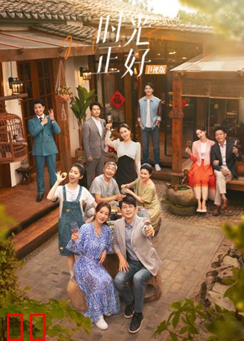 时光正好卫视版