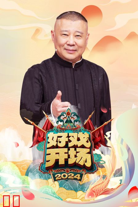 好戏开场2024