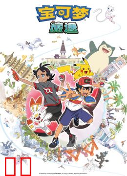 宝可梦旅途