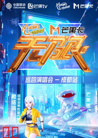 动感地带芒果卡“无限X”巡回演唱会-成都站