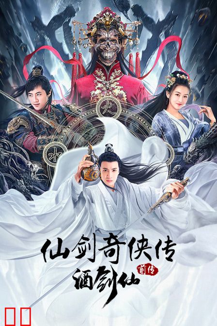 仙剑奇侠传前传：酒剑仙