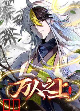 万人之上动态漫画
