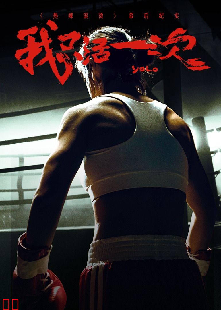 《热辣滚烫》幕后纪实：我只活一次