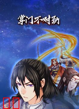 掌门不对劲动态漫画