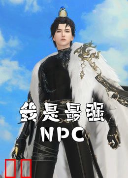 我是最强NPC