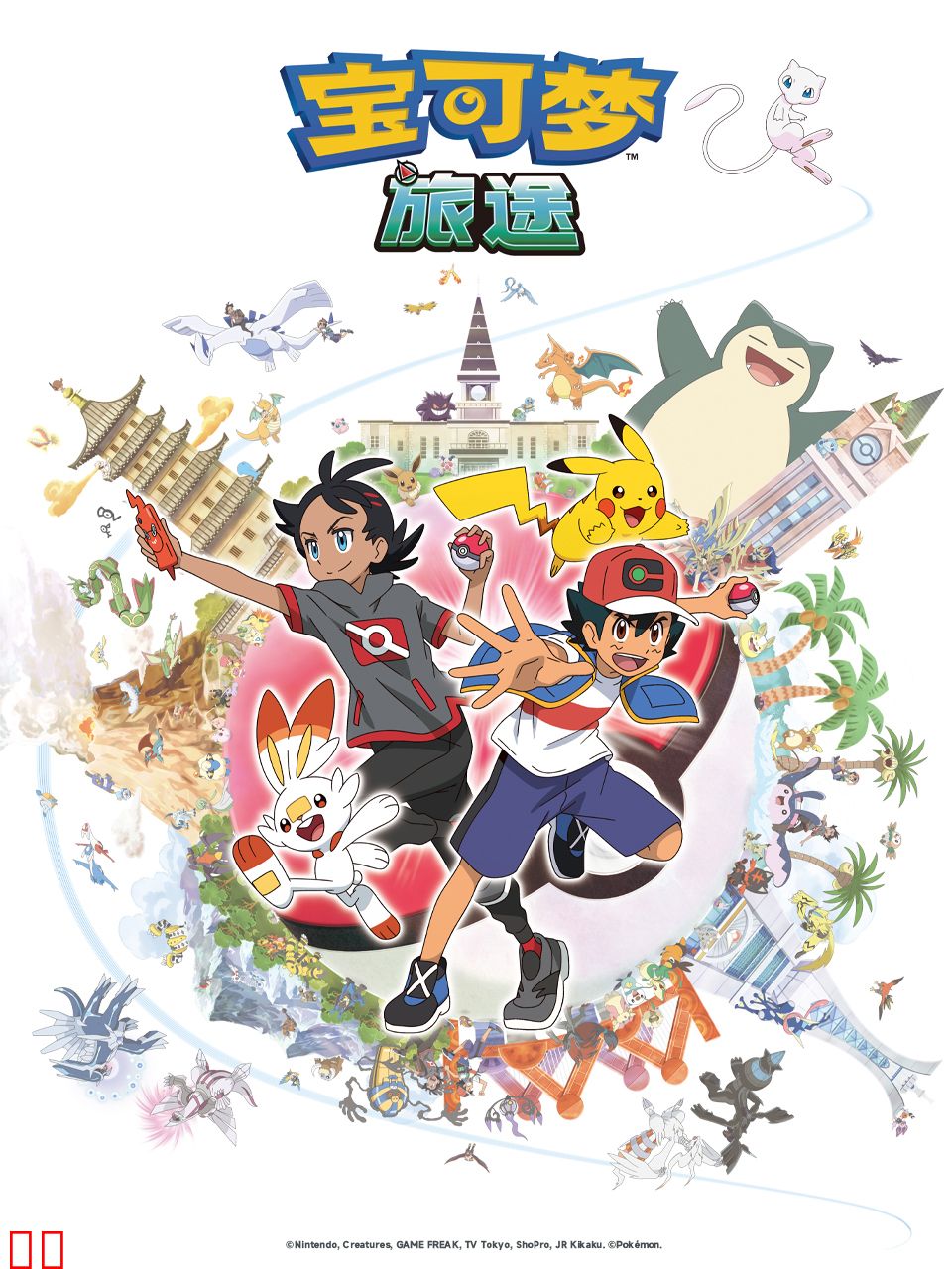 宝可梦旅途第一季（中配）