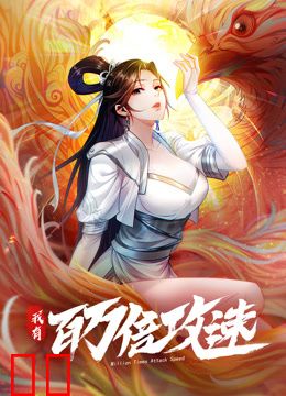 我有百万倍攻速动态漫画第一季