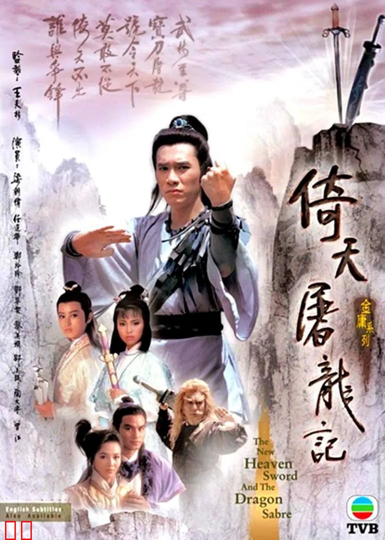 倚天屠龙记86版[普通话版]