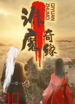 诛魔奇缘
