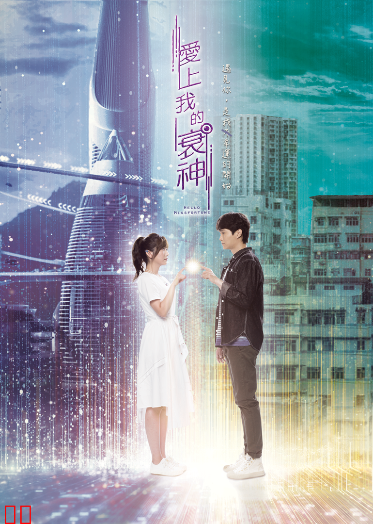 爱上我的衰神[粤语版]