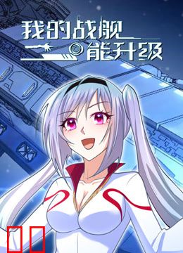 我的战舰能升级动态漫画第一季