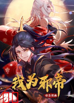 我为邪帝动态漫画第一季