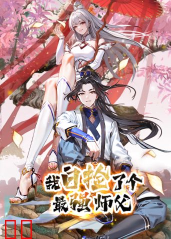 我白捡了个最强师父