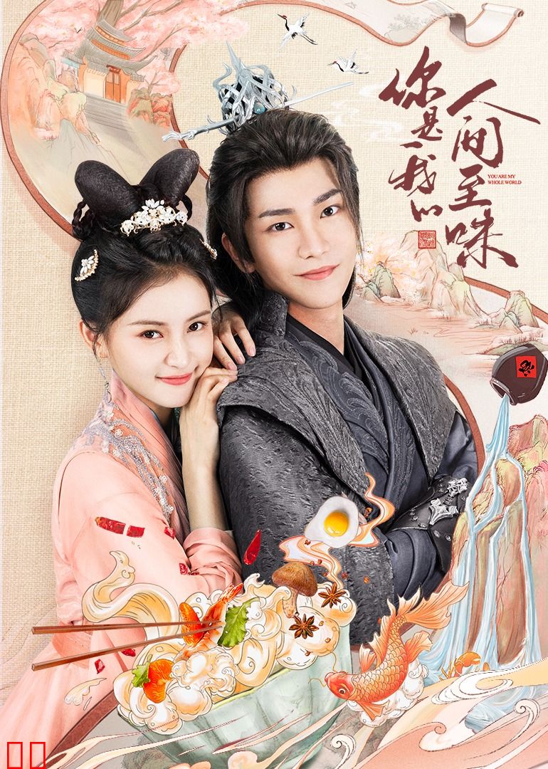 你是我的人间至味