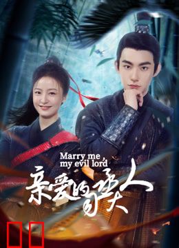 亲爱的司丞大人