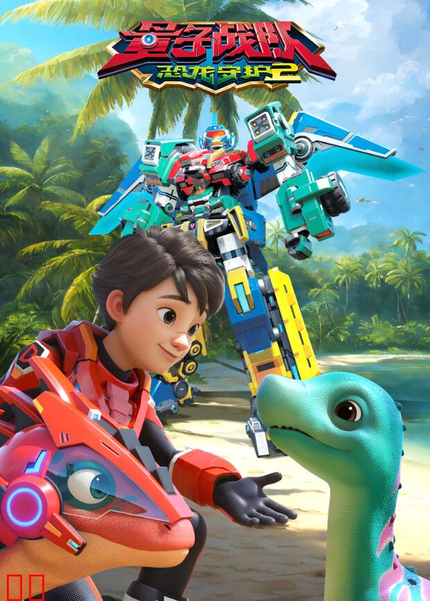 量子战队之恐龙守护第二季