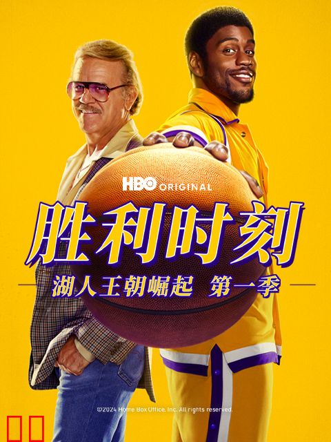 胜利时刻：湖人王朝崛起第一季