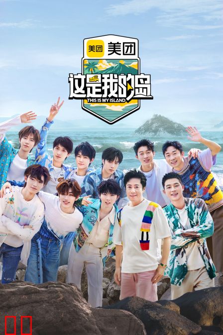 这是我的岛简体版