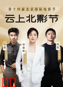 第十四届北京国际电影节u0026爱奇艺云上北影节