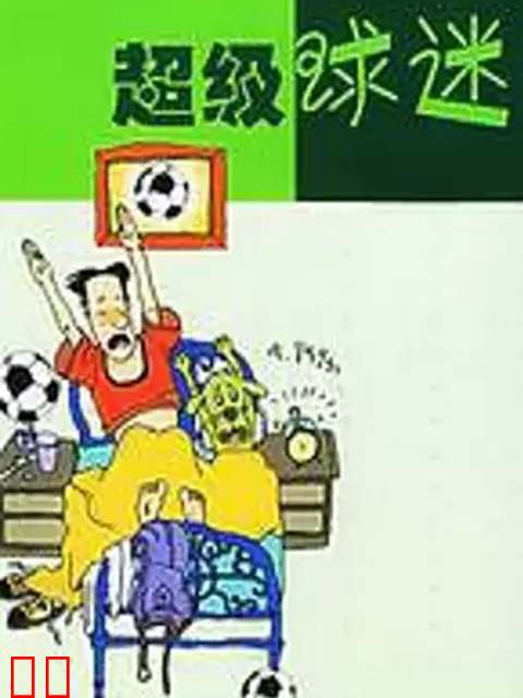 超级球迷