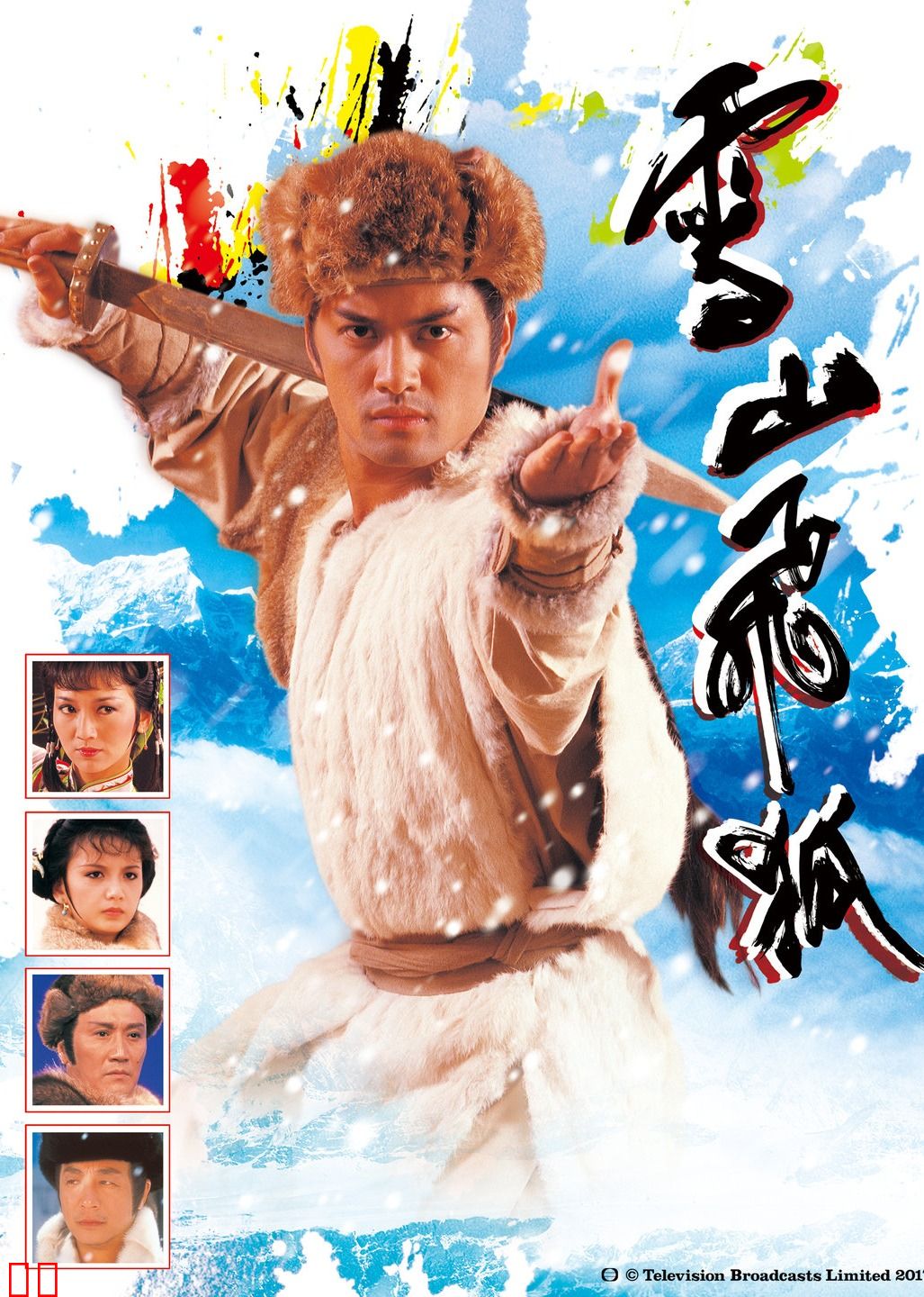 雪山飞狐85版[普通话版]