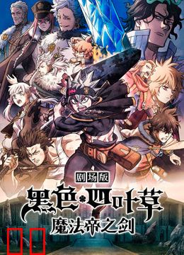 黑色四叶草：魔法帝之剑