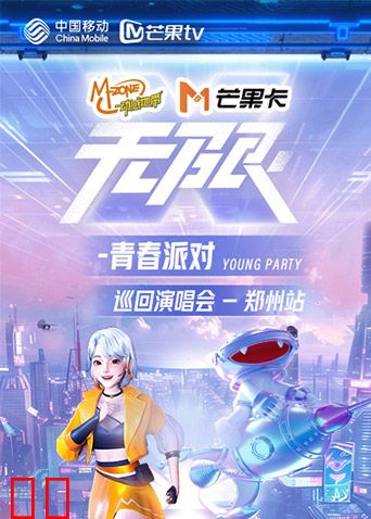 动感地带芒果卡“无限X-青春派对”巡回演唱会-郑州站