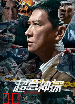 超意神探（粤语）