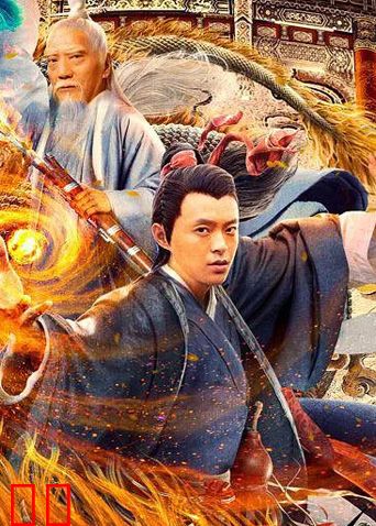 张三丰传奇之道法自然