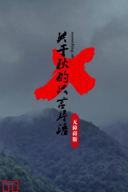 关于秋的只言片语无障碍版