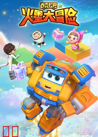 百变校巴第十五季火星大冒险