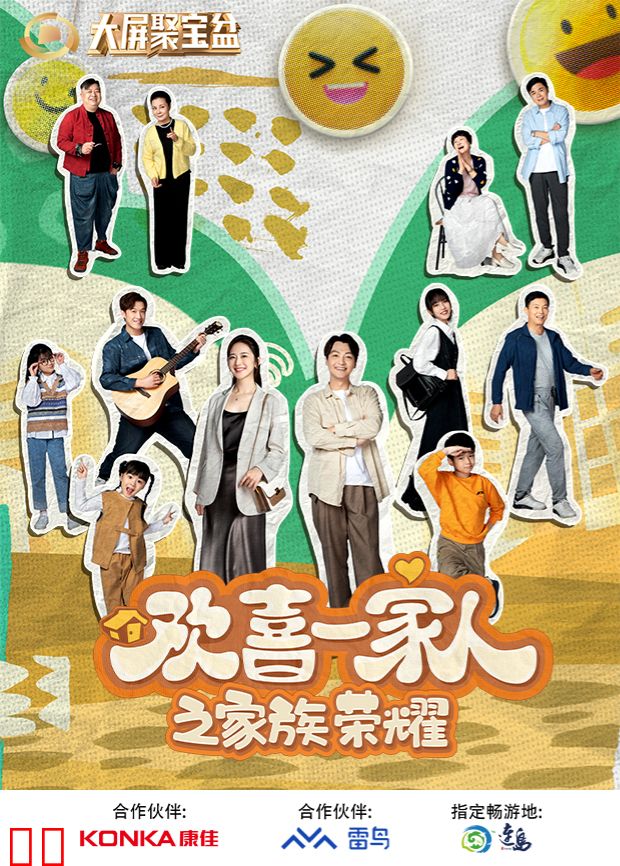 欢喜一家人之家族荣耀