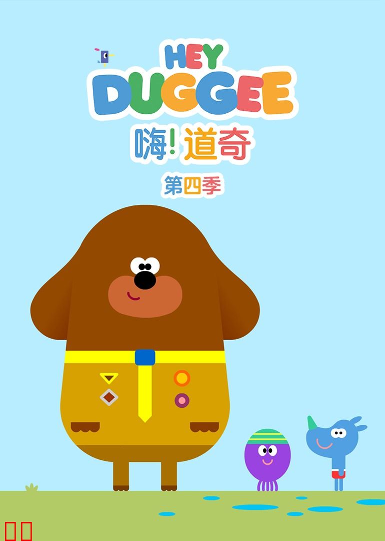 嗨！道奇第四季（下）[普通话版]