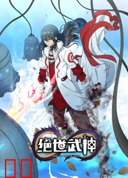 绝世武神动态漫画第六季