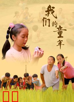 我们的童年