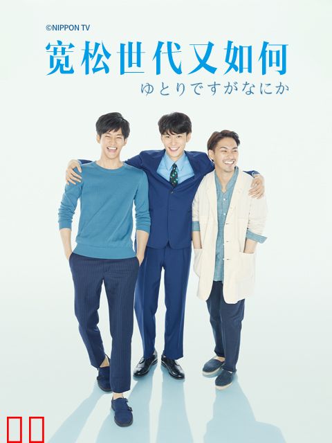 宽松世代又如何