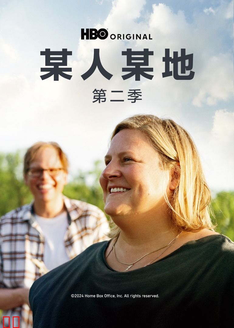 某人某地第二季