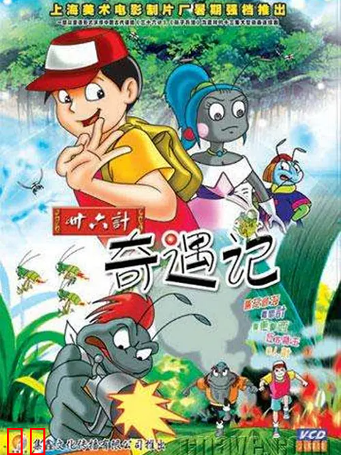 三十六计奇遇记