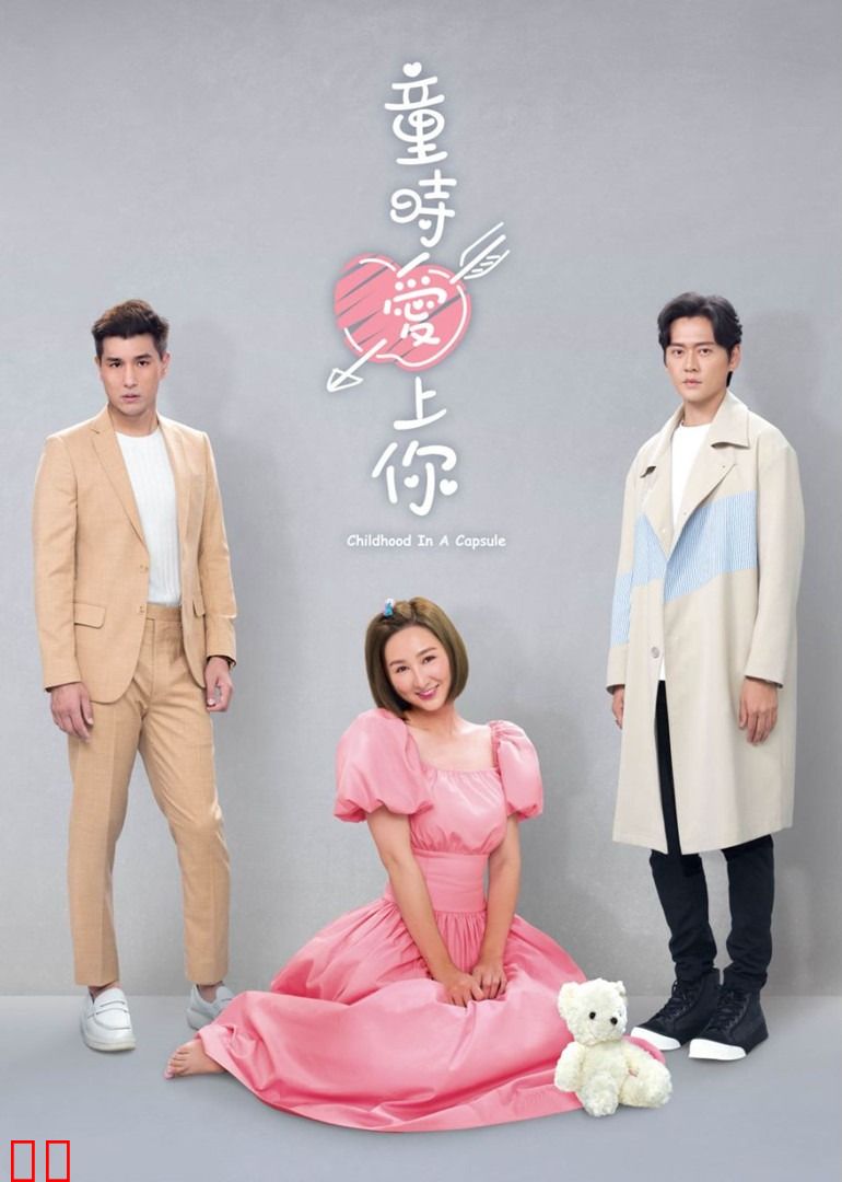 童时爱上你[粤语版]