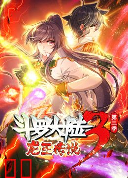 斗罗大陆3龙王传说动态漫画第三季