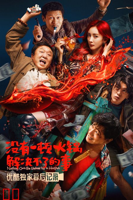 《没有一顿火锅解决不了的事》优酷独家幕后记录