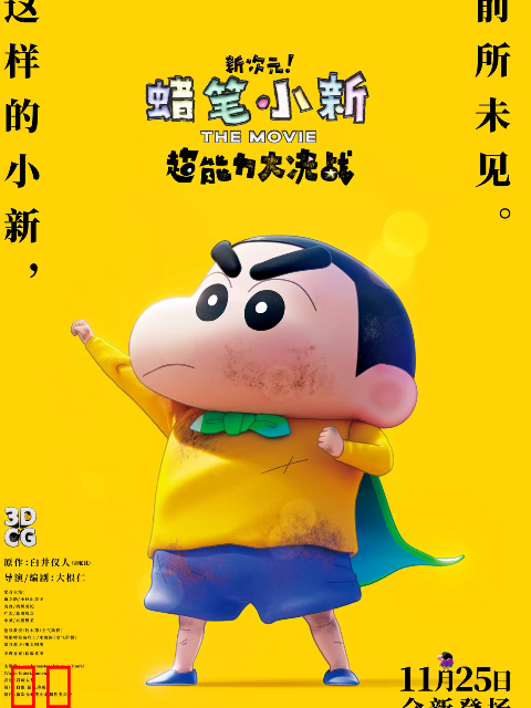 蜡笔小新：新次元！超能力大决战