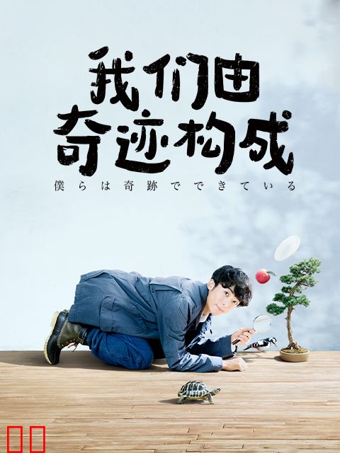 我们由奇迹构成