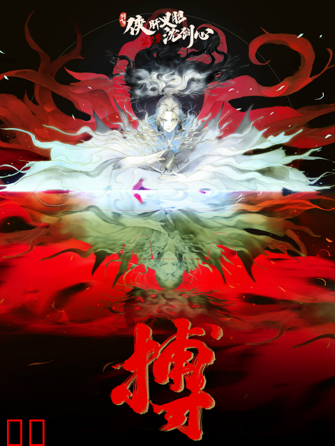 剑网3·侠肝义胆沈剑心第三季